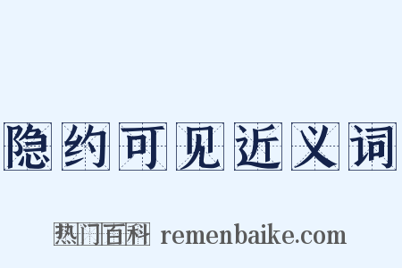 隐约可见近义词是什么意思的图片